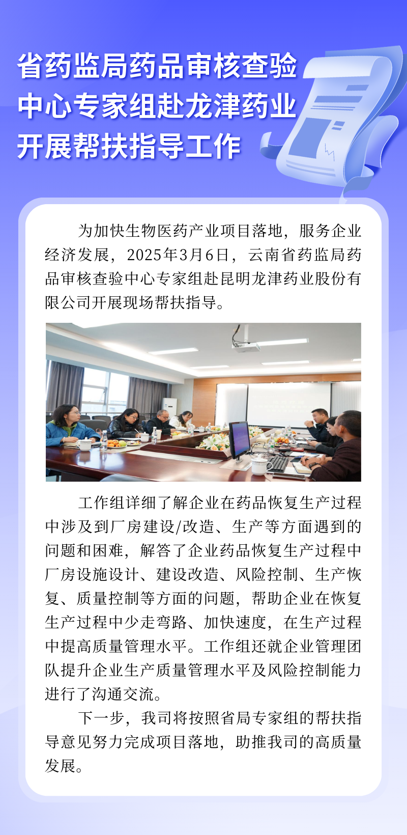 省药监局药品审核查验中心专家组赴龙津药业开展帮扶指导工作.png